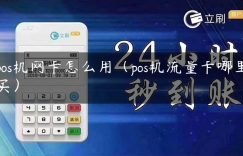 pos机网卡怎么用（pos机流量卡哪里买）缩略图