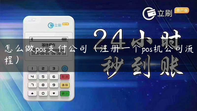 怎么做pos支付公司（注册一个pos机公司流程）