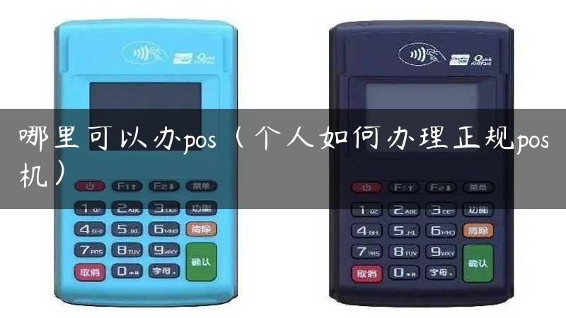 哪里可以办pos（个人如何办理正规pos机）