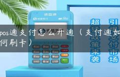 pos通支付怎么开通（支付通如何刷卡）缩略图