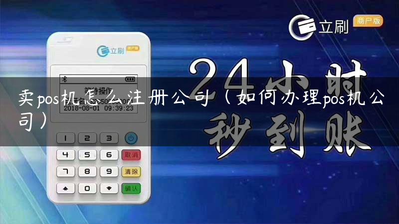 卖pos机怎么注册公司（如何办理pos机公司）