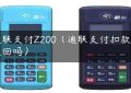 通联支付Z200（通联支付扣款能追回吗）缩略图