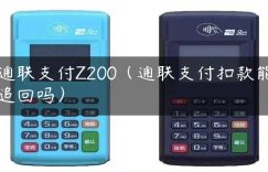 通联支付Z200（通联支付扣款能追回吗）缩略图