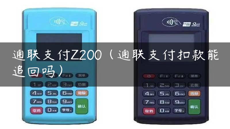 通联支付Z200（通联支付扣款能追回吗）