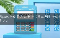 刷pos机手续费怎么查询（用pos刷卡手续费多少）缩略图