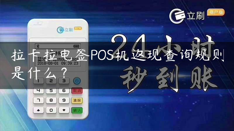 拉卡拉电签POS机返现查询规则是什么？