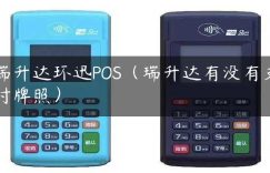 瑞升达环迅POS（瑞升达有没有支付牌照）缩略图