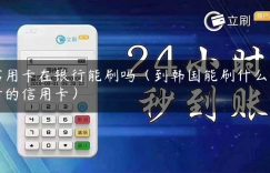 信用卡在银行能刷吗（到韩国能刷什么银行的信用卡）缩略图