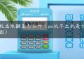 pos机出纸翻盖怎么开（pos机不出纸是什么原因）缩略图