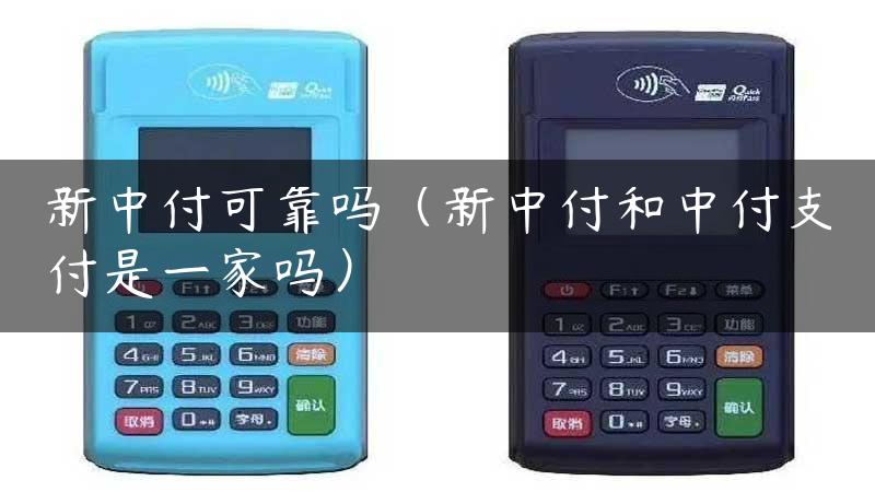 新中付可靠吗（新中付和中付支付是一家吗）