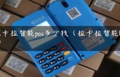 拉卡拉智能pos多少钱（拉卡拉智能POS）缩略图