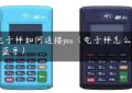 a电子秤如何连接pos（电子秤怎么连接蓝牙）缩略图