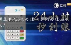 哪里有POS机办理（如何办理pos刷卡机）缩略图