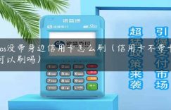 pos没带身边信用卡怎么刷（信用卡不带卡可以刷吗）缩略图