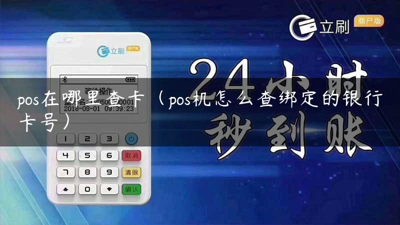 pos在哪里查卡（pos机怎么查绑定的银行卡号）