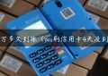 pos3万多久到账（pos刷信用卡4天没到账）缩略图