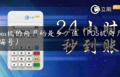 pos机的商户码是多少位（POS机商户编号）缩略图