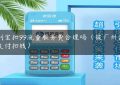 合利宝扣99流量服务费合理吗（被广州合利宝支付扣钱）缩略图