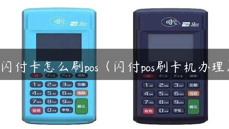 闪付卡怎么刷pos（闪付pos刷卡机办理）