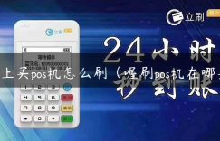 网上买pos机怎么刷（喔刷pos机在哪买）缩略图