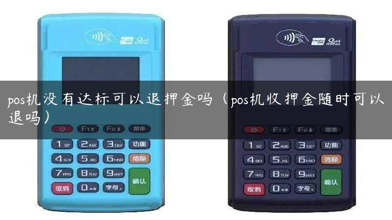 pos机没有达标可以退押金吗（pos机收押金随时可以退吗）