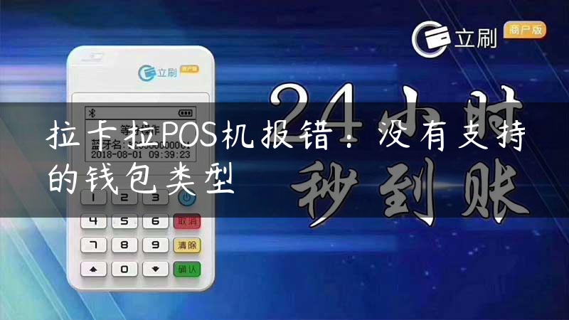 拉卡拉POS机报错：没有支持的钱包类型