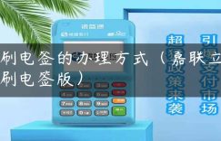 刷电签的办理方式（嘉联立刷电签版）缩略图