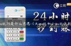 pos机75是什么意思（大pos机和小pos机区别）缩略图