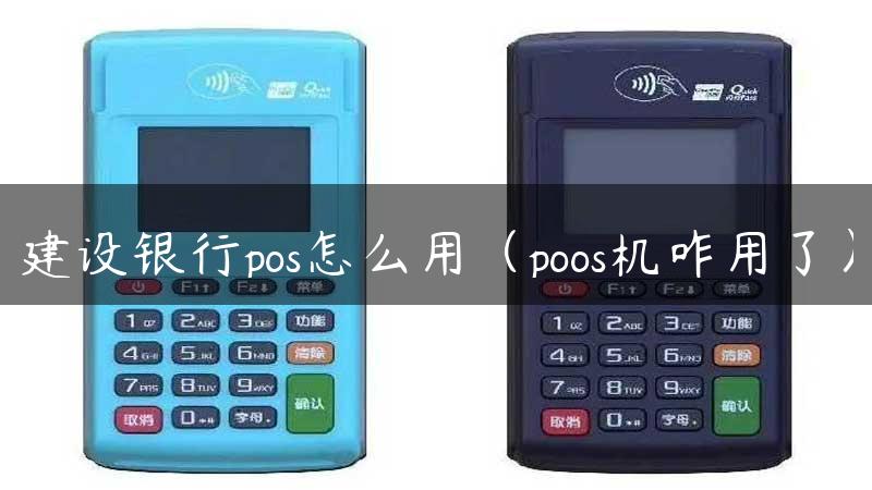 建设银行pos怎么用（poos机咋用了）