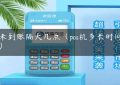 pos未到账隔天几点（pos机多长时间到账）缩略图