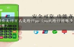 哪些支付方式是跨行pos（pos机跨行转账多久到账）缩略图