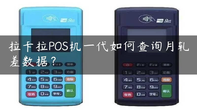 拉卡拉POS机一代如何查询月轧差数据？