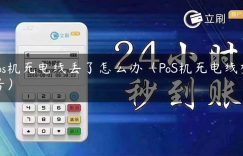 pos机充电线丢了怎么办（PoS机充电线型号）缩略图