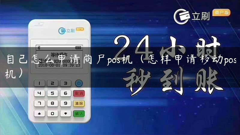 自己怎么申请商户pos机（怎样申请移动pos机）