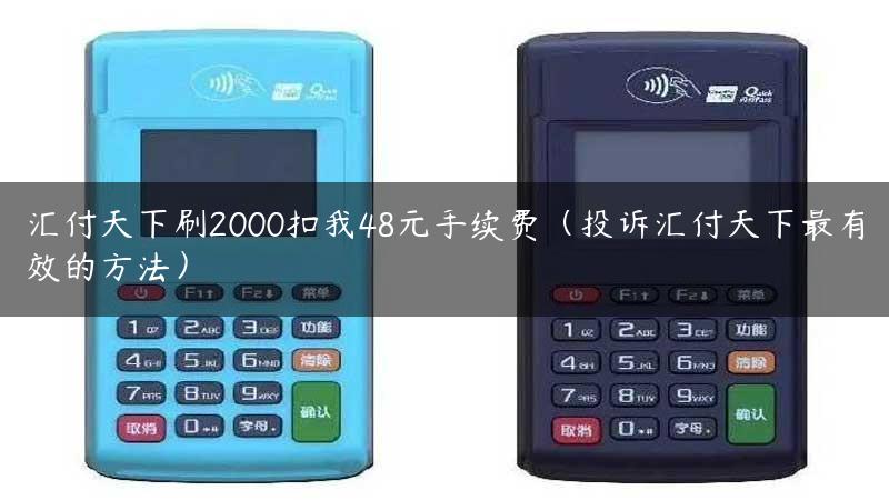 汇付天下刷2000扣我48元手续费（投诉汇付天下最有效的方法）