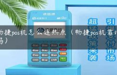 畅捷pos机怎么连热点（畅捷pos机靠谱吗）缩略图