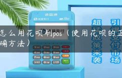 怎么用花呗刷pos（使用花呗的正确方法）缩略图