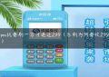 乐刷pos机要刷一万才退还299（乐刷为何要收299元激活费）缩略图