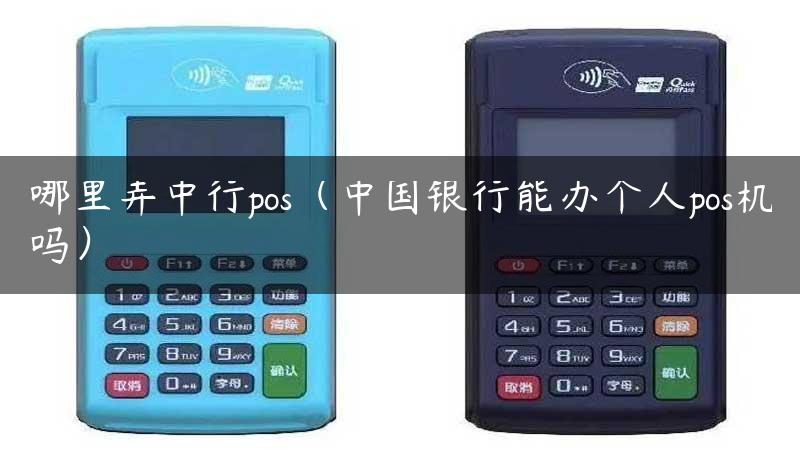 哪里弄中行pos（中国银行能办个人pos机吗）