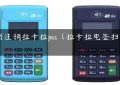 如何注销拉卡拉pos（拉卡拉电签扫码pos）缩略图