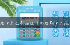 邮政卡怎么刷pos机（邮政刷卡机pos机）缩略图