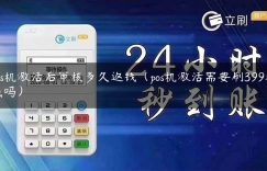 pos机激活后审核多久返钱（pos机激活需要刷399块钱吗）缩略图