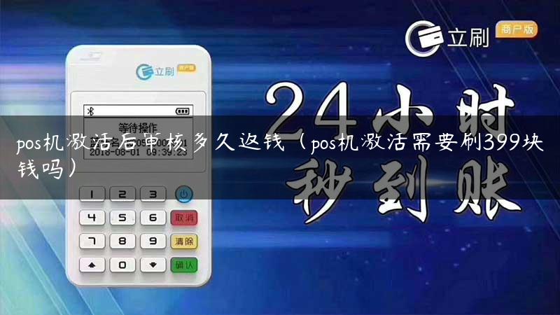 pos机激活后审核多久返钱（pos机激活需要刷399块钱吗）