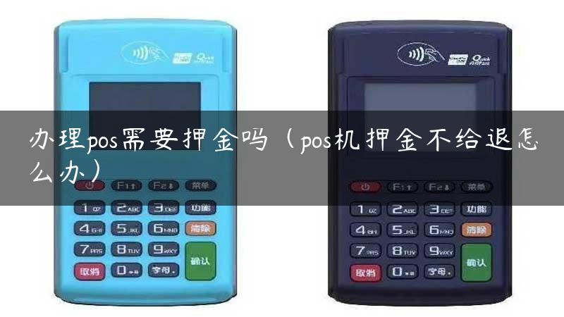 办理pos需要押金吗（pos机押金不给退怎么办）