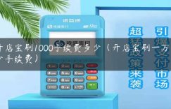 开店宝刷1000手续费多少（开店宝刷一万多少手续费）缩略图