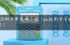 POS刷卡费用哪个低（pos机刷卡手续费）缩略图