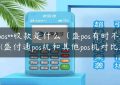 盛pos**收款是什么（盛pos有时不能**）(盛付通pos机和其他pos机对比)缩略图