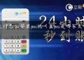 闪支付怎么安装pos机（星pos是哪家支付公司）缩略图