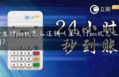 壹生付pos机怎么注销（星支付pos机怎么注销）缩略图