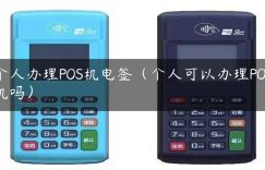 个人办理POS机电签（个人可以办理POS机吗）缩略图